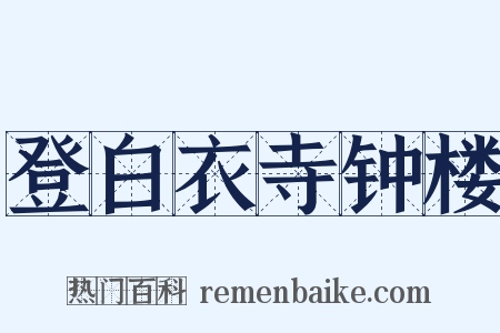 登白衣寺钟楼是什么意思的图片